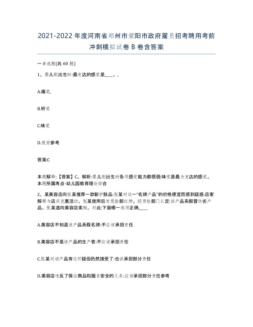 2021-2022年度河南省郑州市荥阳市政府雇员招考聘用考前冲刺模拟试卷B卷含答案