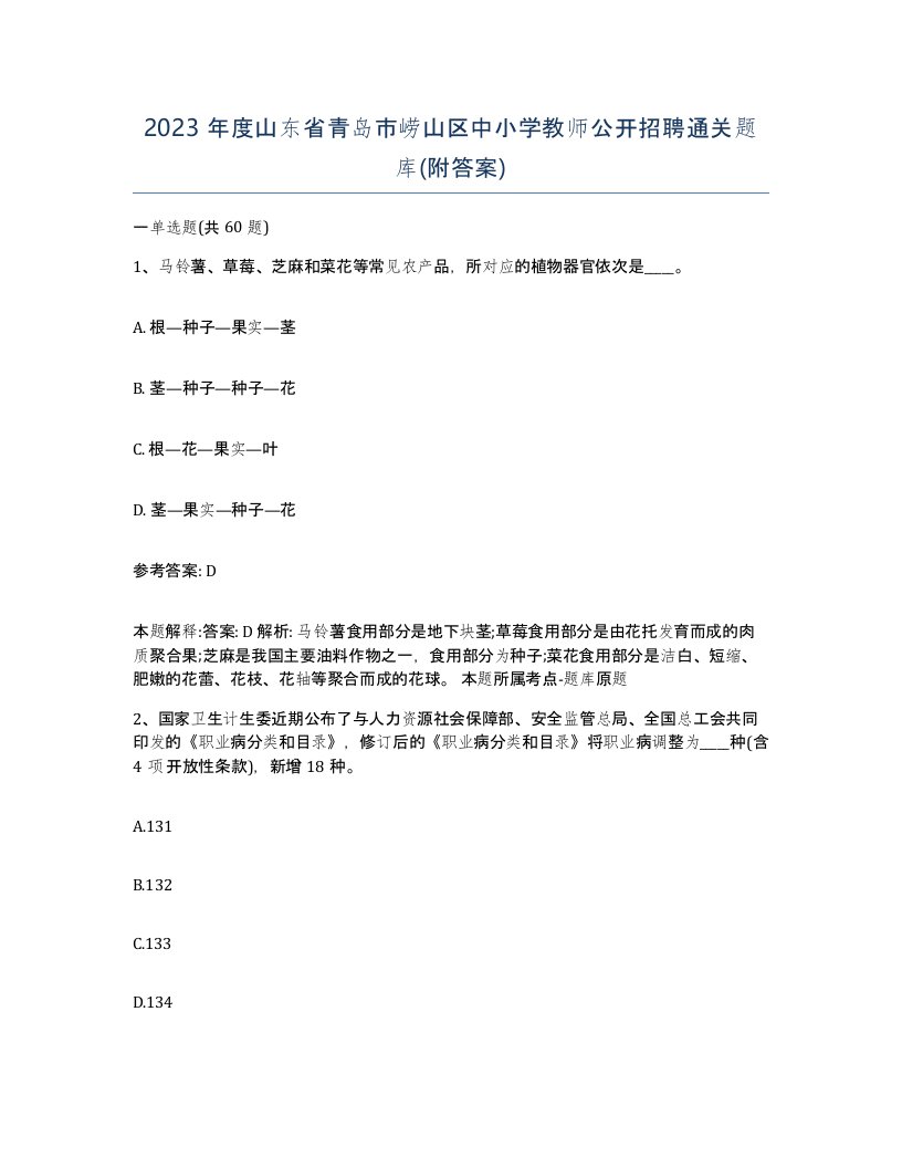 2023年度山东省青岛市崂山区中小学教师公开招聘通关题库附答案