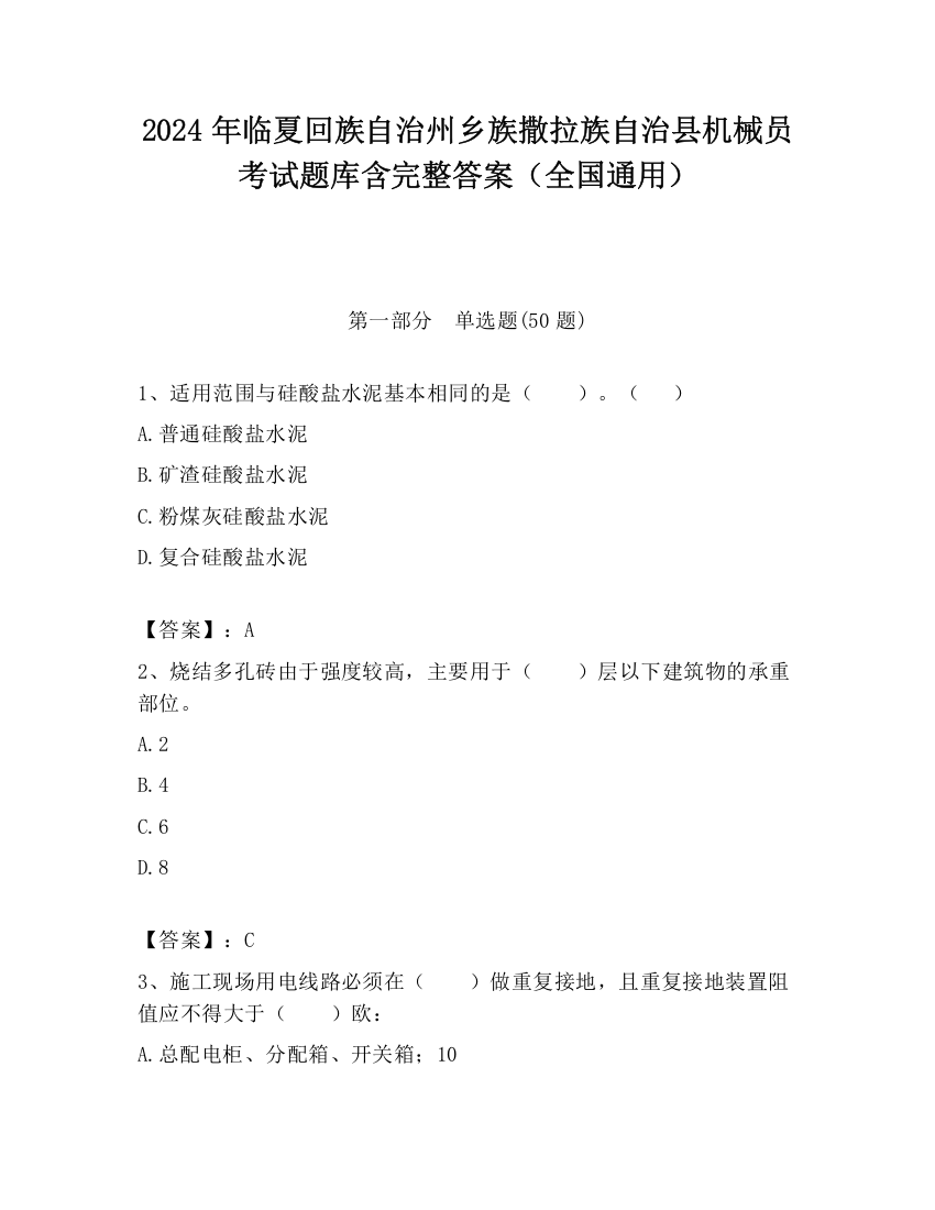 2024年临夏回族自治州乡族撒拉族自治县机械员考试题库含完整答案（全国通用）