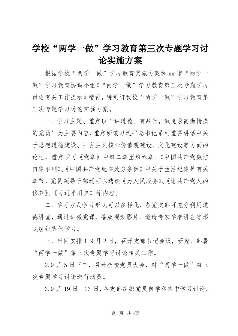 7学校“两学一做”学习教育第三次专题学习讨论实施方案