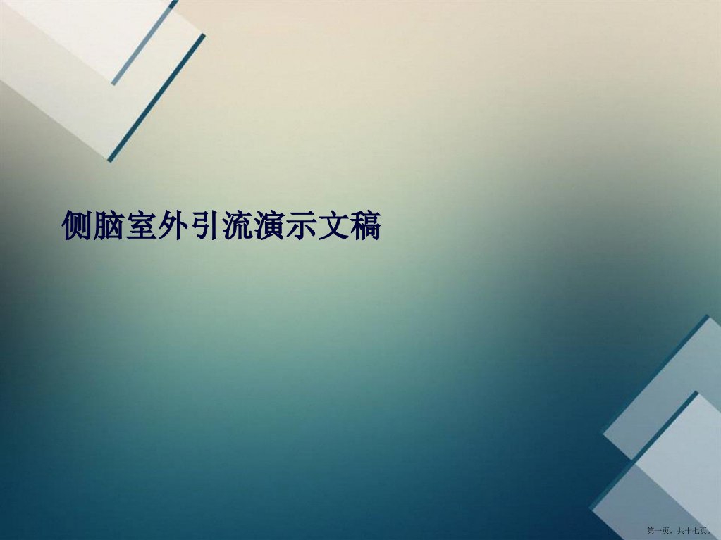 侧脑室外引流演示文稿(共17页)