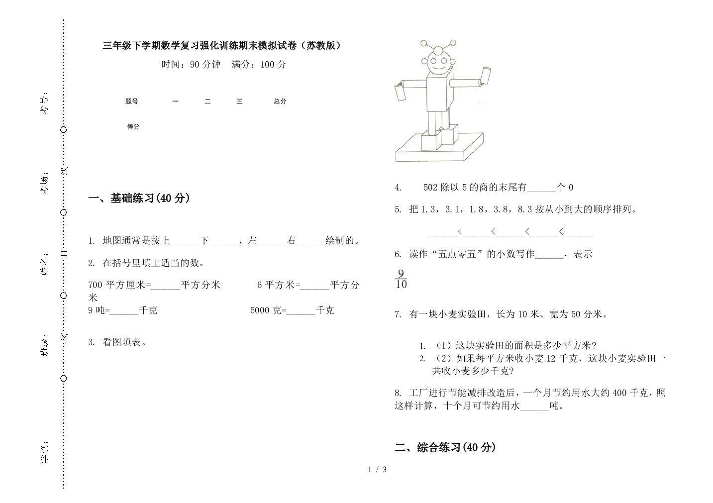 三年级下学期数学复习强化训练期末模拟试卷(苏教版)