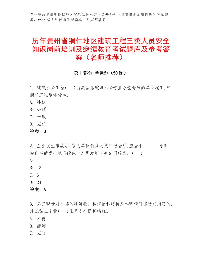 历年贵州省铜仁地区建筑工程三类人员安全知识岗前培训及继续教育考试题库及参考答案（名师推荐）