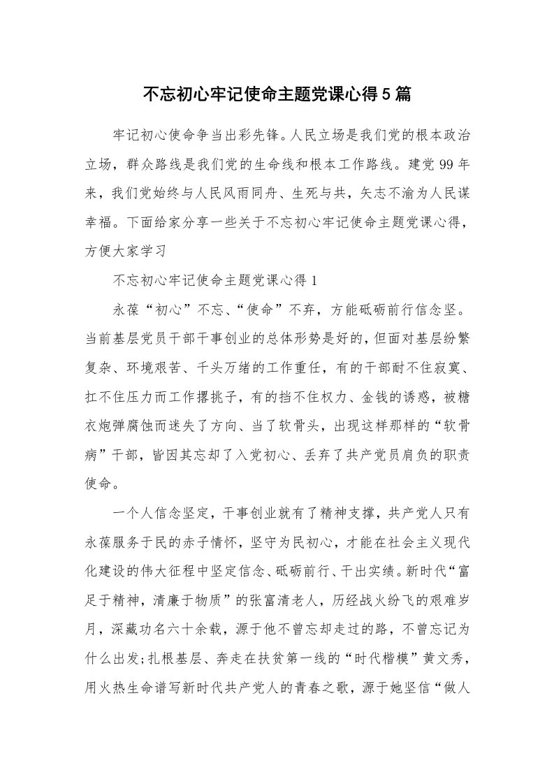 党团心得_不忘初心牢记使命主题党课心得5篇