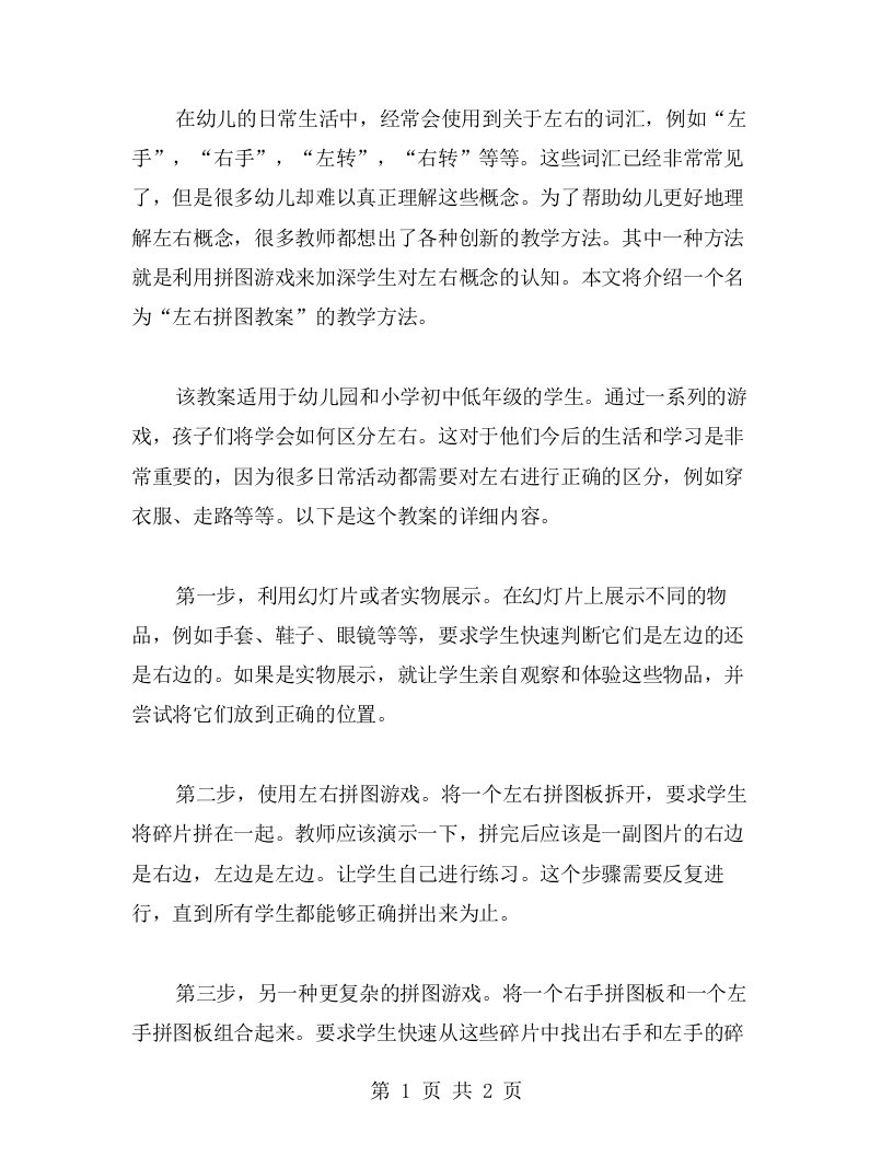 左右拼图教案：利用拼图游戏让学生加深对左右概念的认知