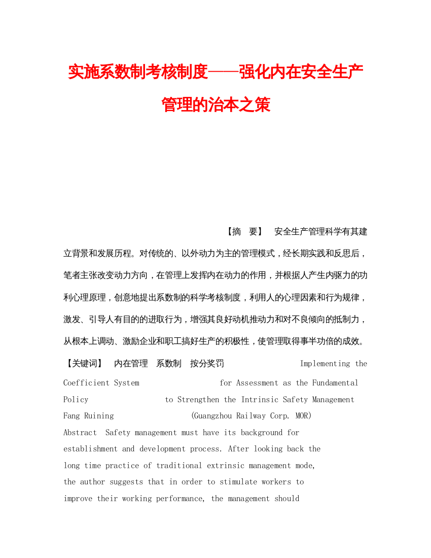 【精编】《安全管理》之实施系数制考核制度强化内在安全生产管理的治本之策