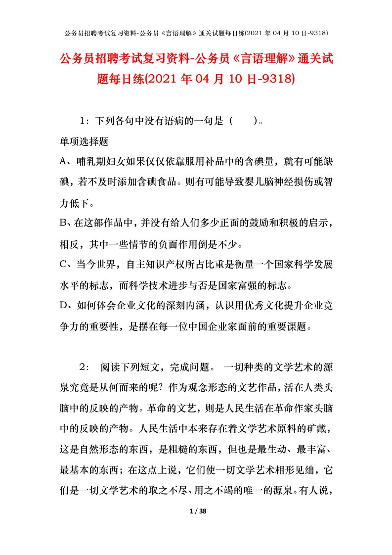 公务员招聘考试复习资料-公务员言语理解通关试题每日练2021年04月10日-9318