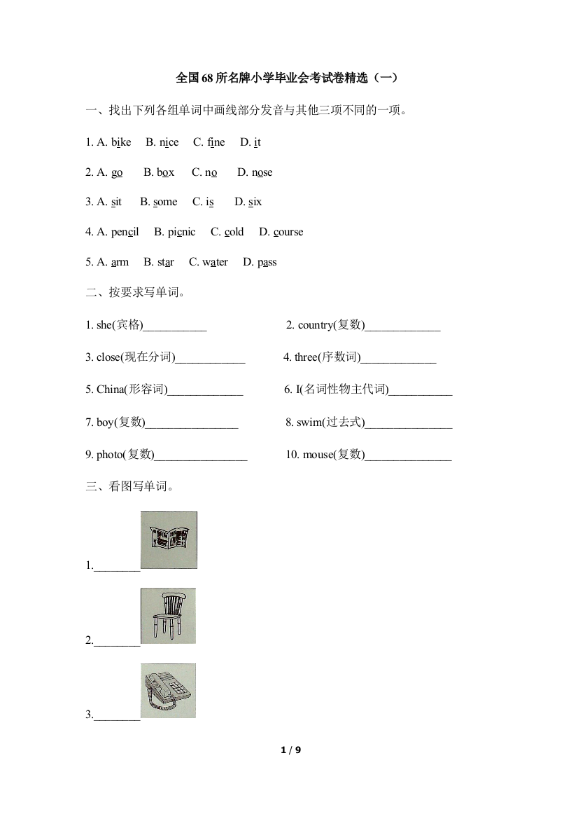 全国68所名牌小学毕业会考试卷精选（一）