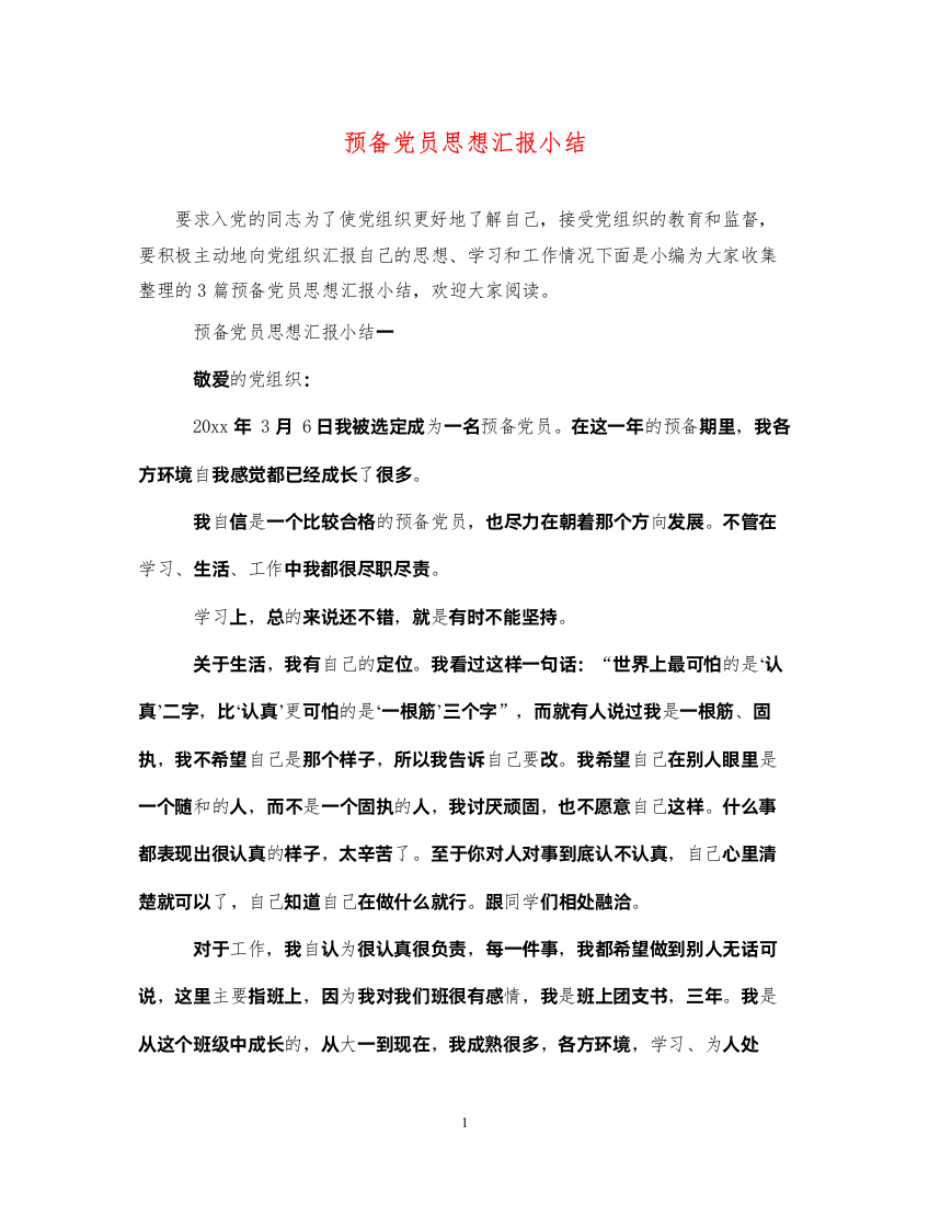 2022预备党员思想汇报小结（精品范文）