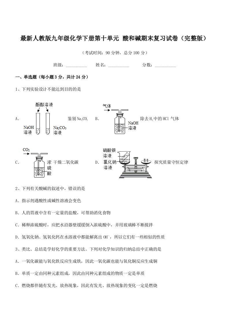 2019-2020年最新人教版九年级化学下册第十单元-酸和碱期末复习试卷(完整版)