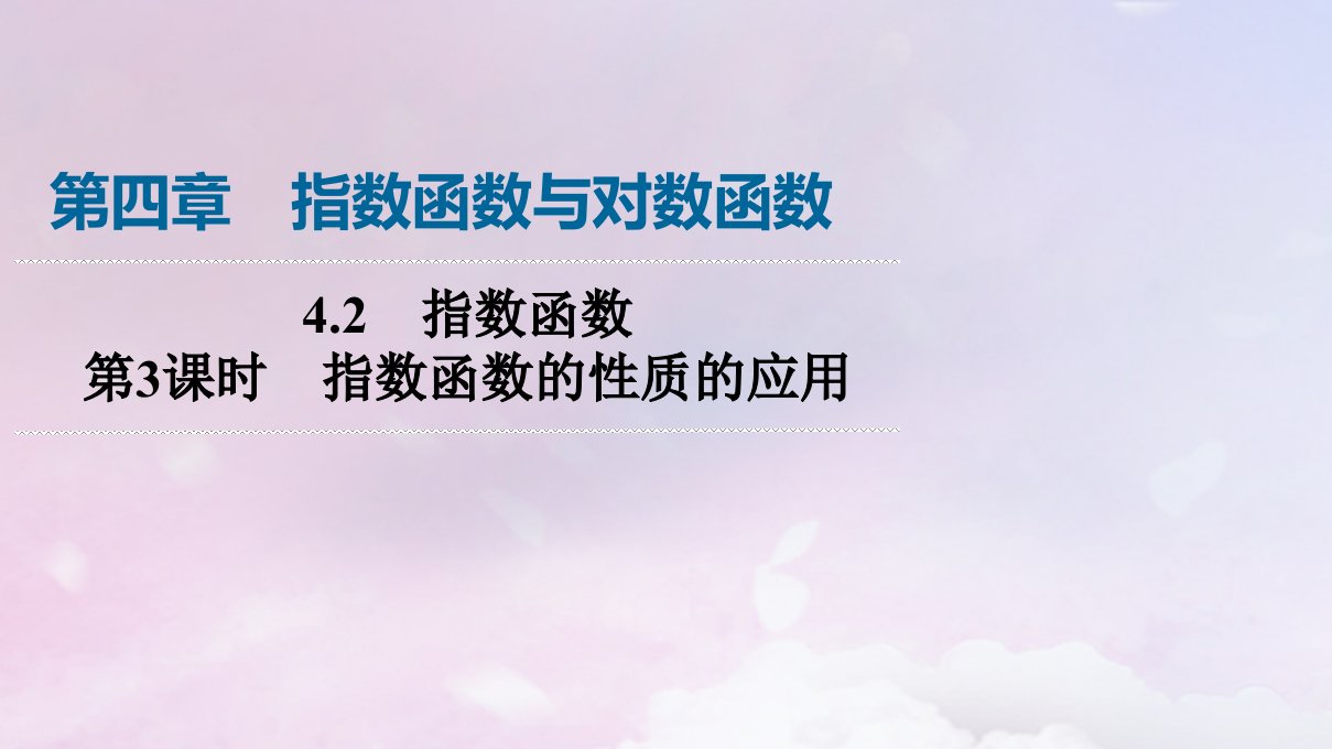 新教材2023年秋高中数学第4章指数函数与对数函数4.2指数函数第3课时指数函数的性质的应用课件新人教A版必修第一册