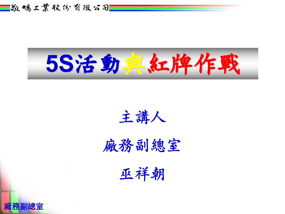 5S活动与红牌作战