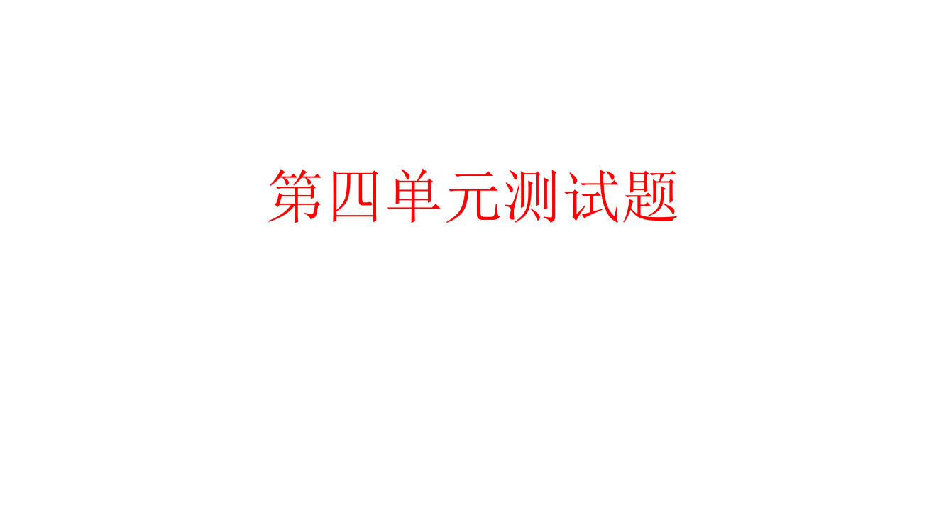 新编教科版小学五年级科学上册《第四单元测试题》