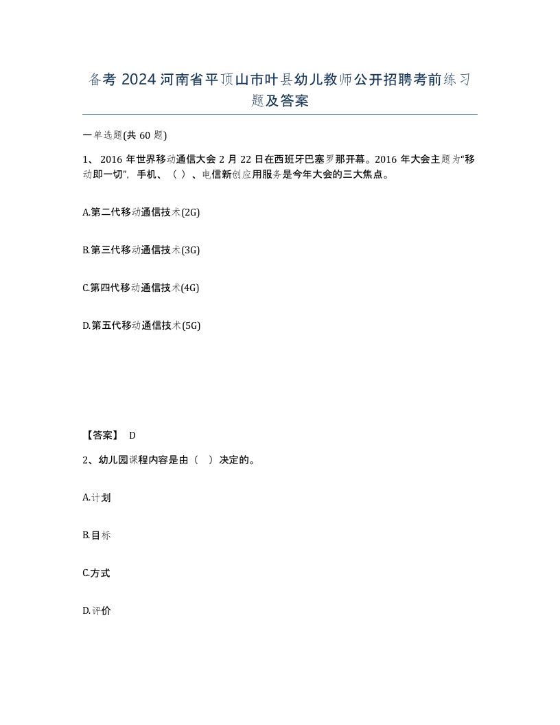 备考2024河南省平顶山市叶县幼儿教师公开招聘考前练习题及答案