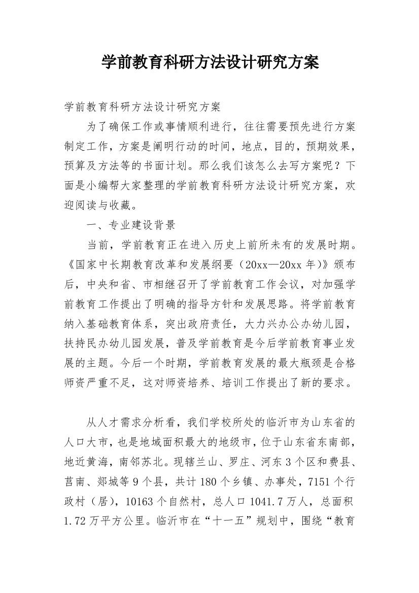 学前教育科研方法设计研究方案