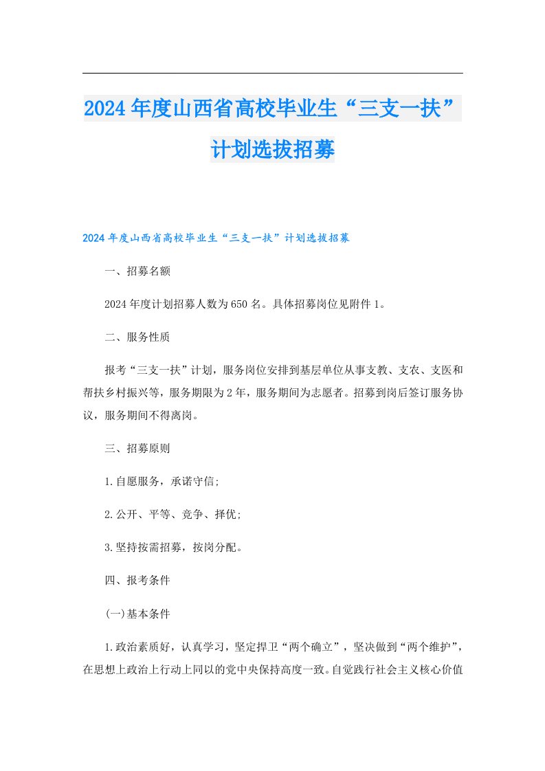 2024年度山西省高校毕业生“三支一扶”计划选拔招募