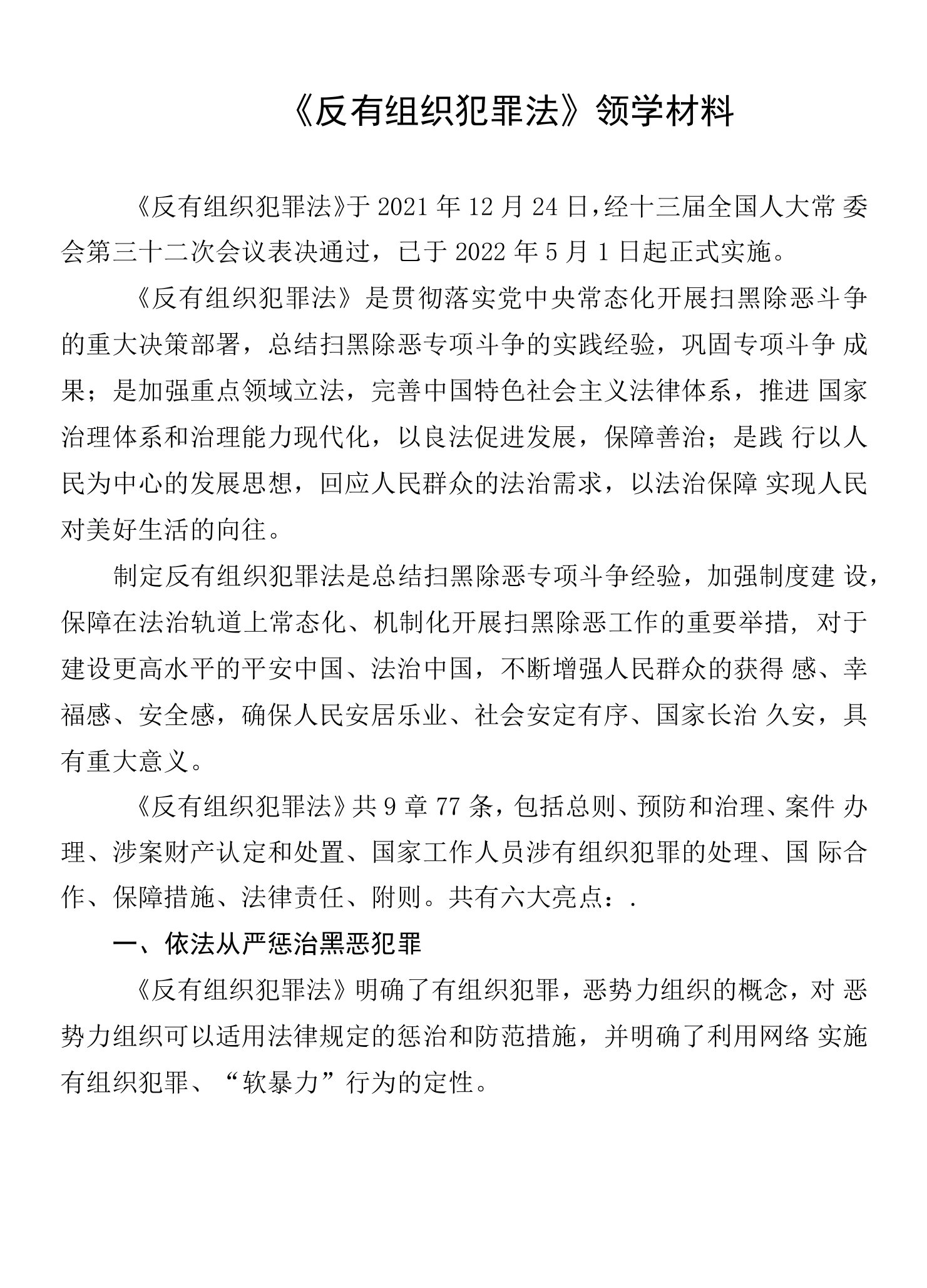 反有组织犯罪法领学材料