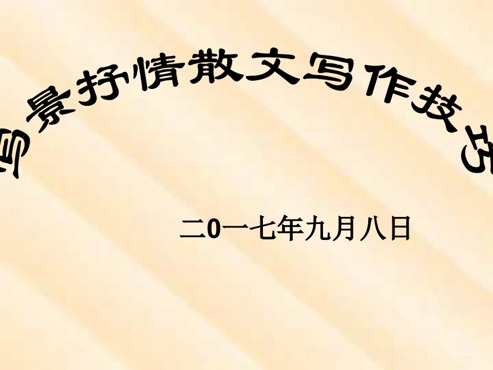 最新写景抒情散文写作技巧