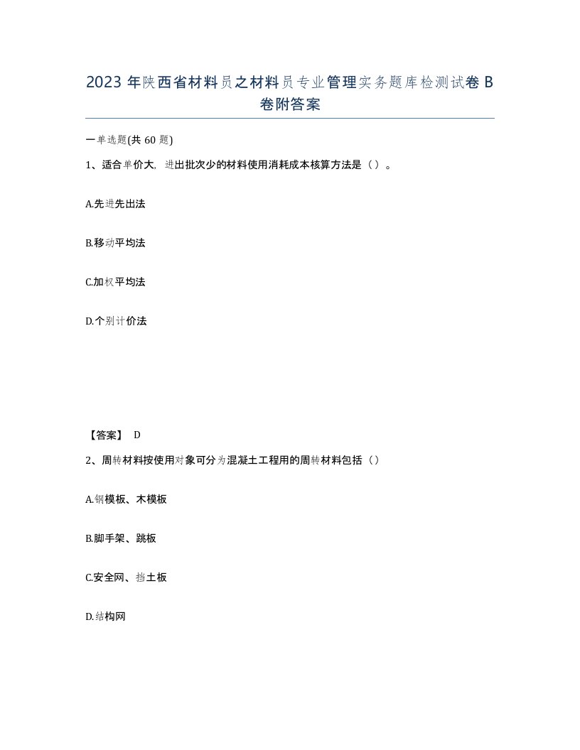 2023年陕西省材料员之材料员专业管理实务题库检测试卷B卷附答案