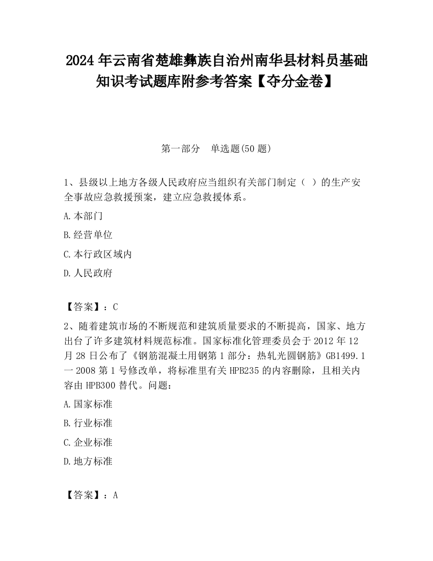 2024年云南省楚雄彝族自治州南华县材料员基础知识考试题库附参考答案【夺分金卷】