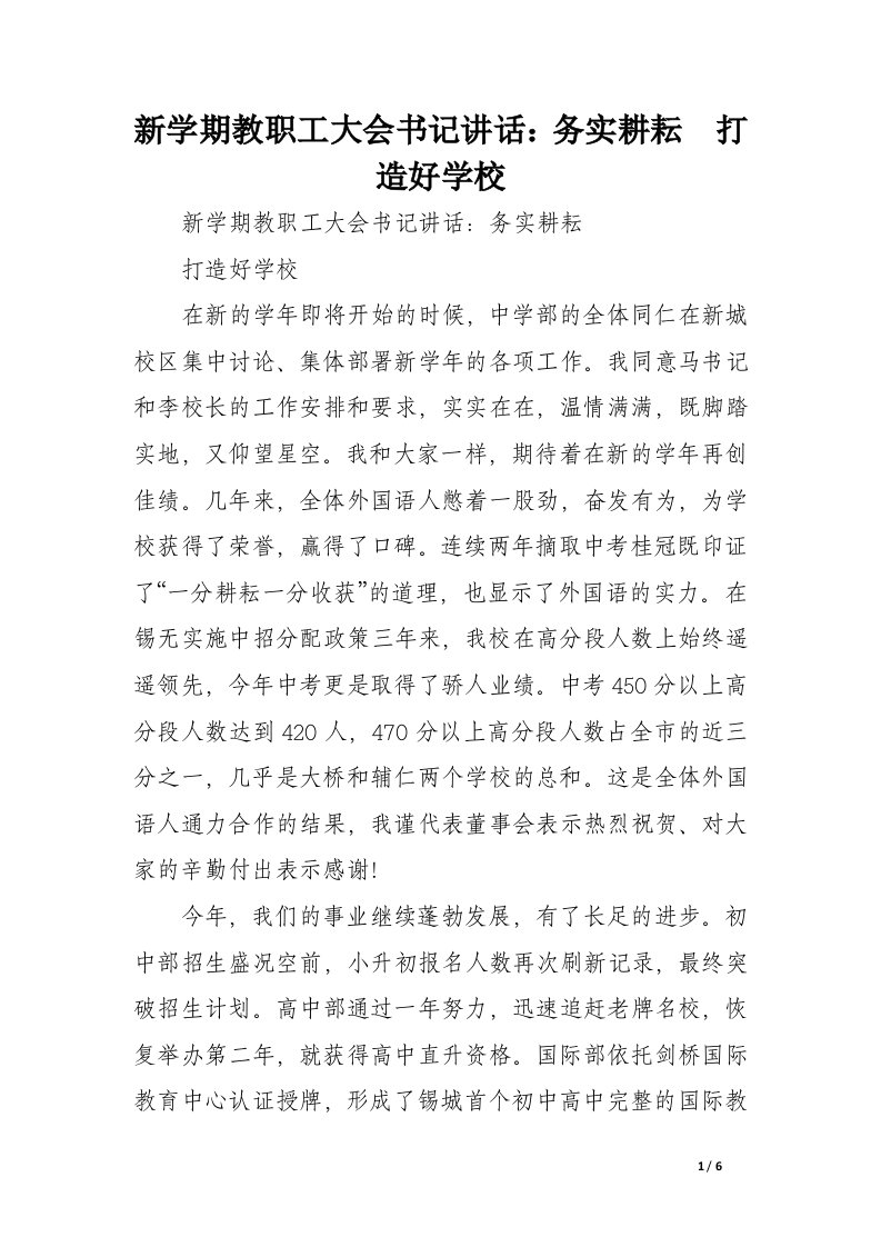 新学期教职工大会书记讲话：务实耕耘