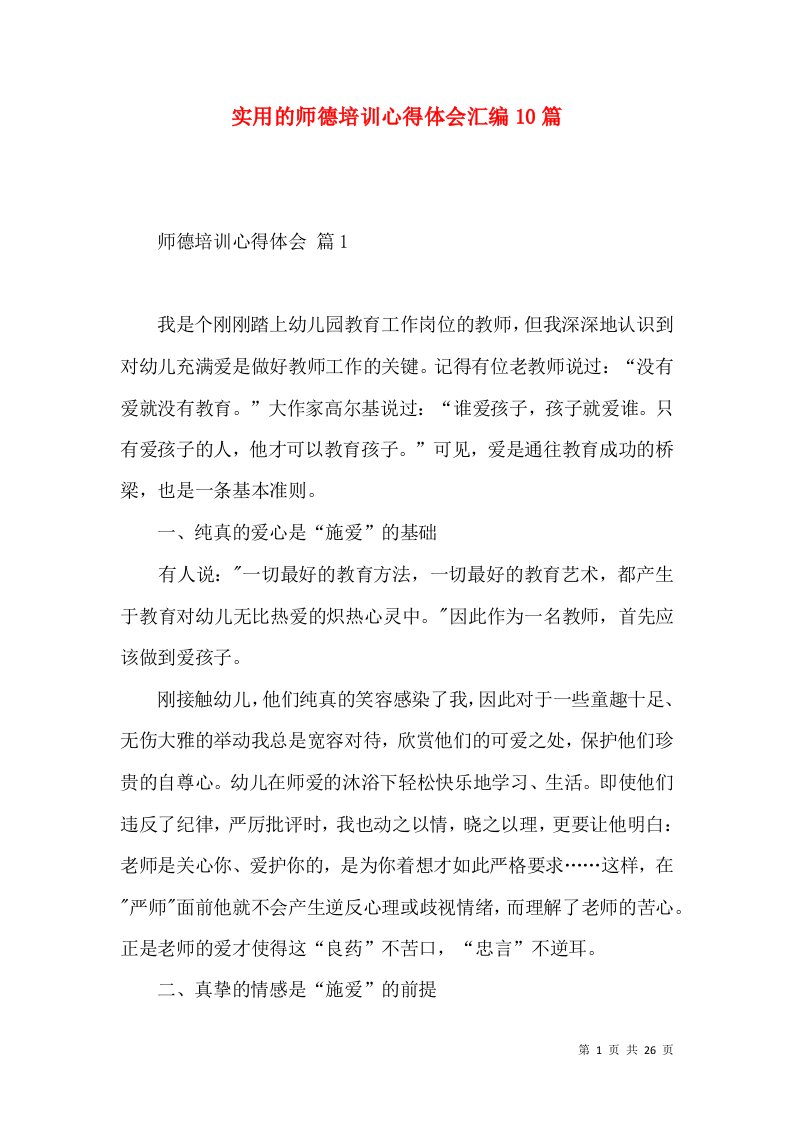 实用的师德培训心得体会汇编10篇