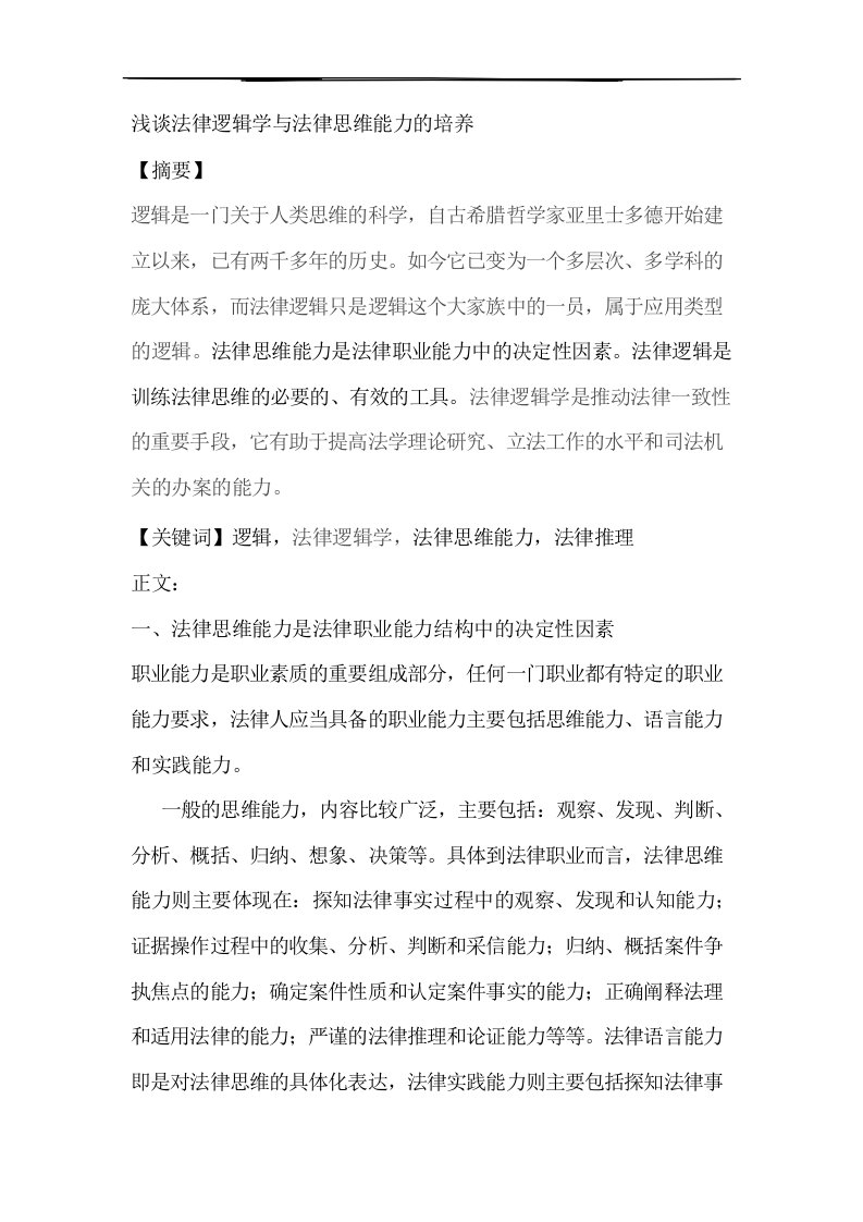 浅谈法律逻辑学与法律思维能力的培养