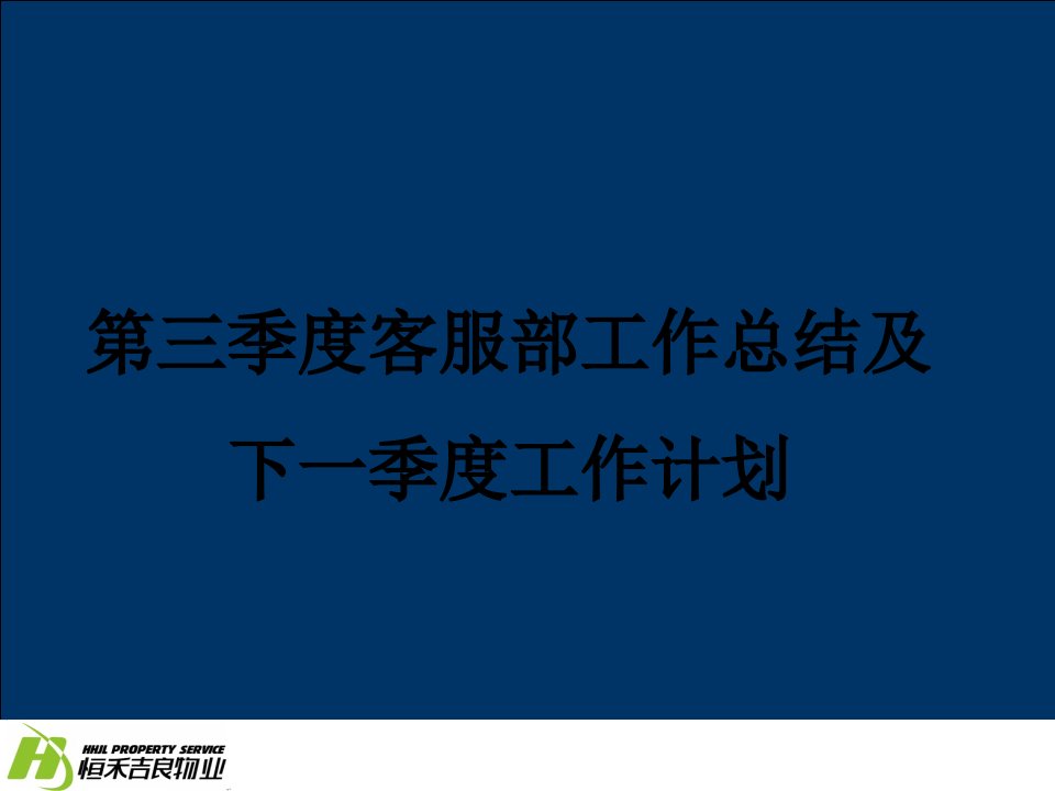 季度客户部工作总结及下一季度工作计划