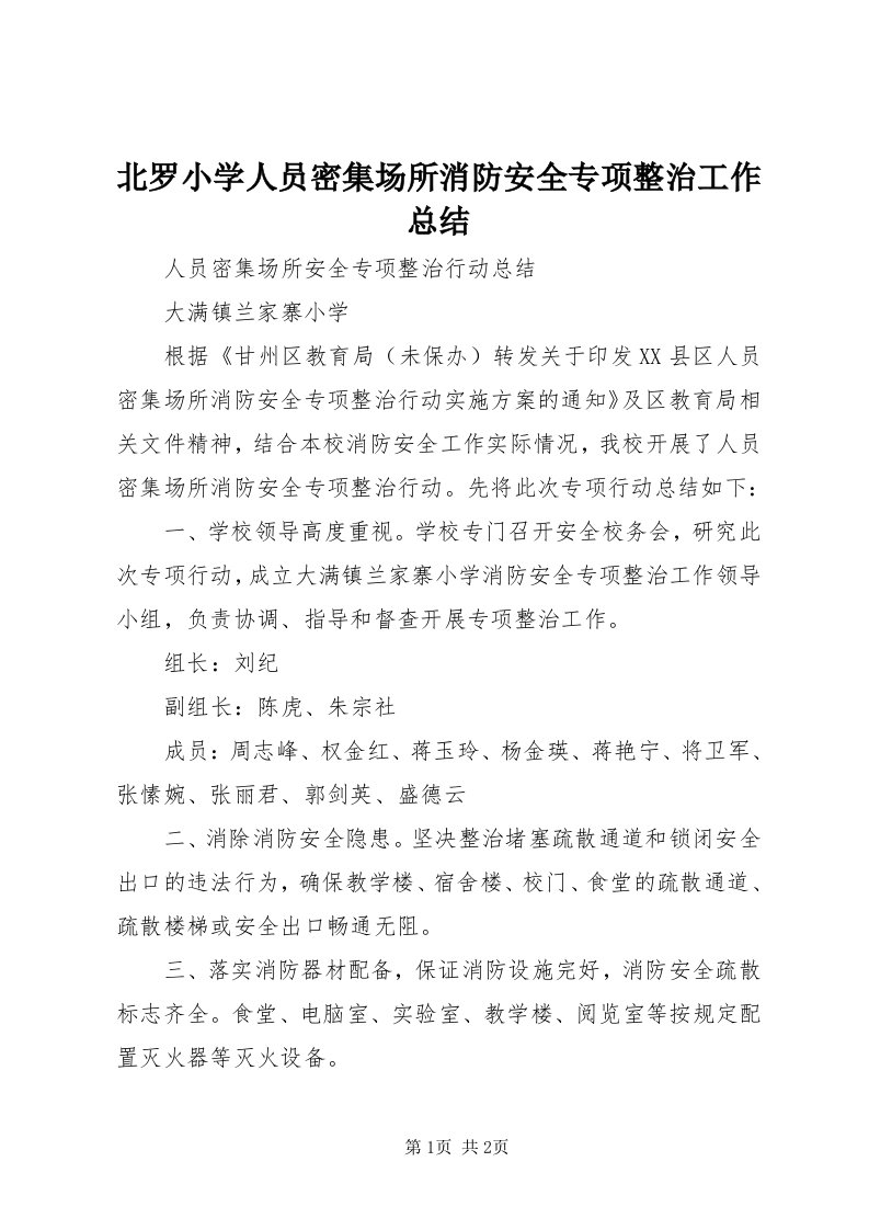 北罗小学人员密集场所消防安全专项整治工作总结