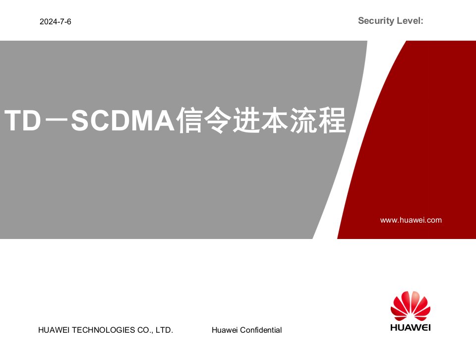 TD-SCDMA信令基本流程