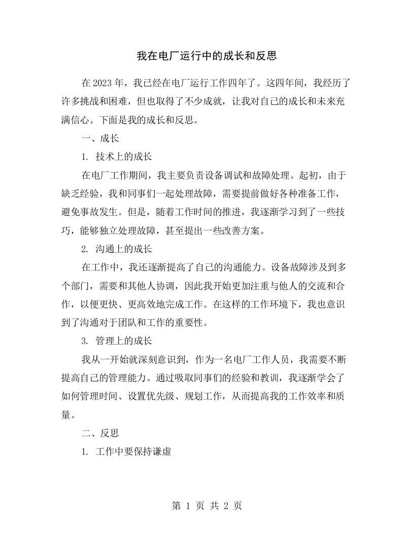 我在电厂运行中的成长和反思