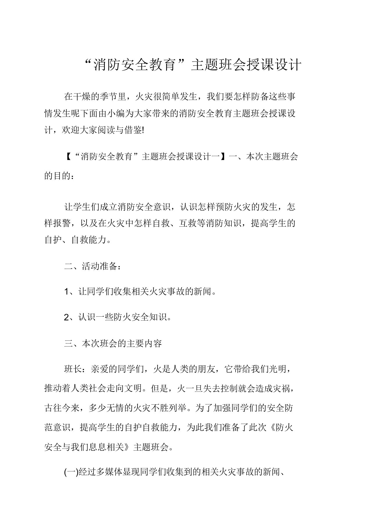 消防安全学习教育主题学习班会教案