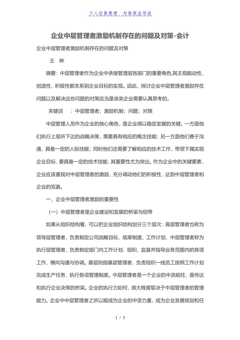 公司中层管理制度者激励机制存在的问题及对策