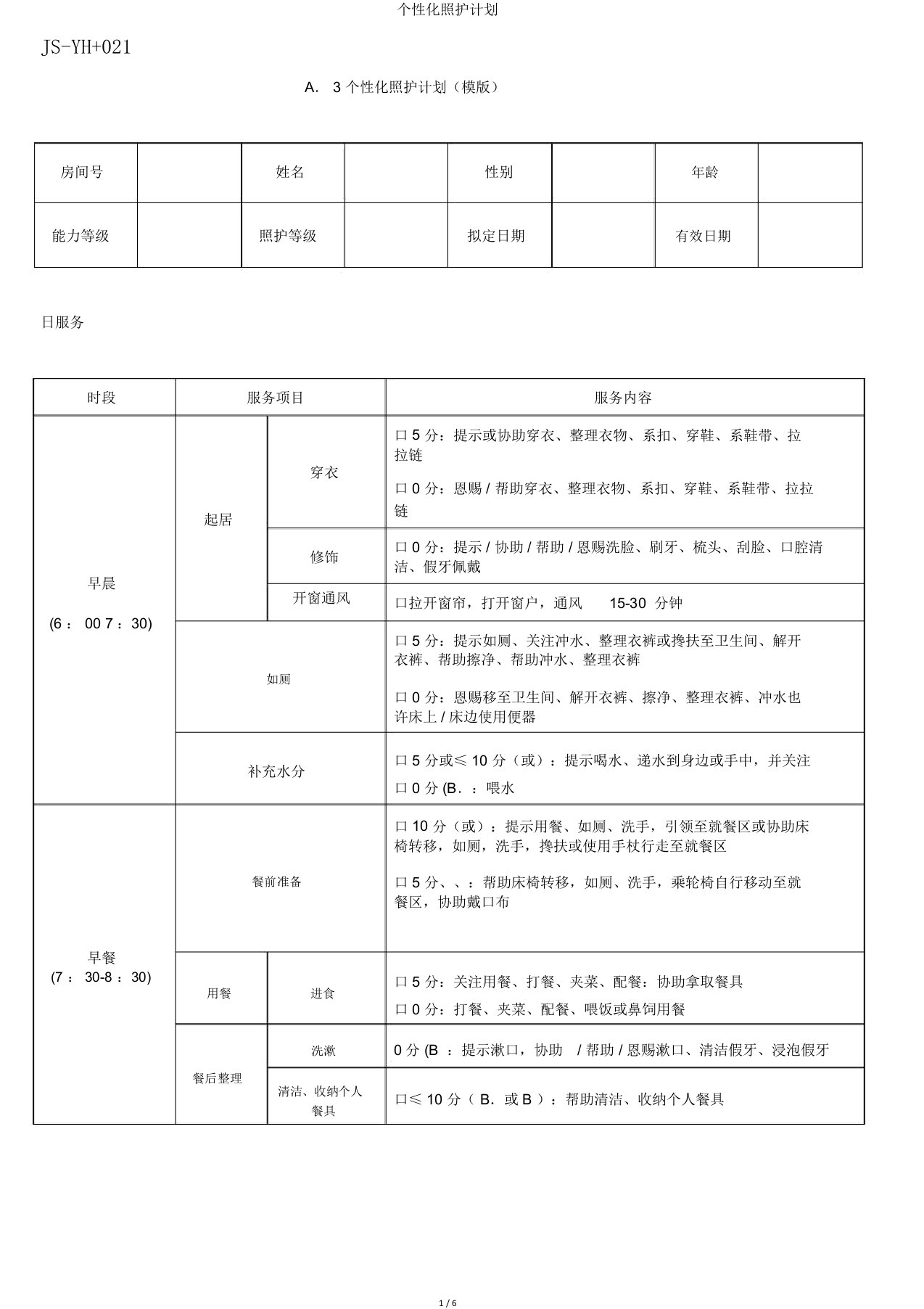 个性化照护计划