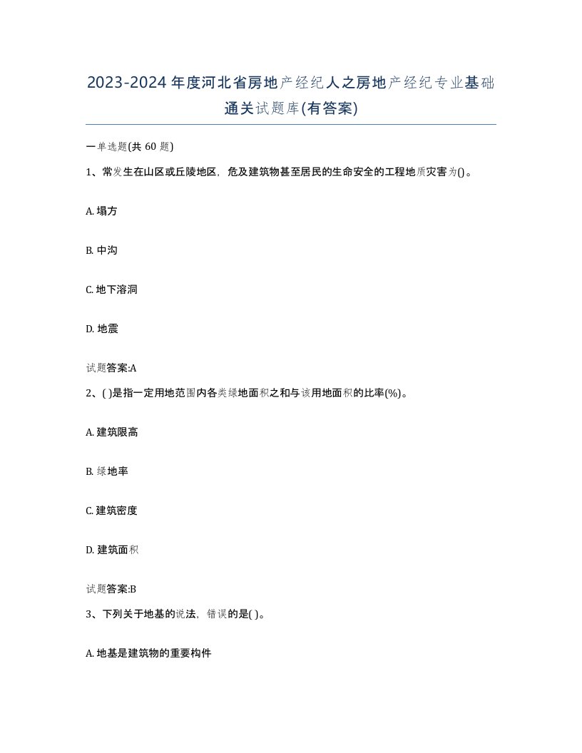 2023-2024年度河北省房地产经纪人之房地产经纪专业基础通关试题库有答案