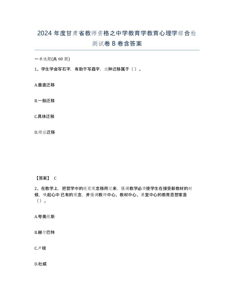 2024年度甘肃省教师资格之中学教育学教育心理学综合检测试卷B卷含答案