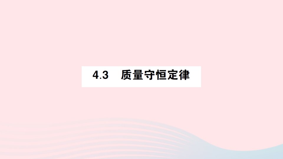 2023九年级化学上册第四章生命之源__水4.3质量守恒定律好学案作业课件新版粤教版