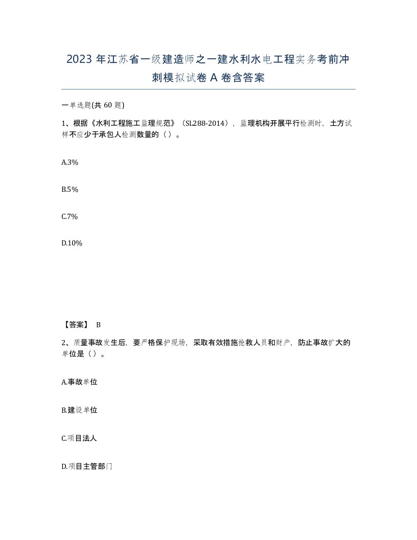 2023年江苏省一级建造师之一建水利水电工程实务考前冲刺模拟试卷A卷含答案