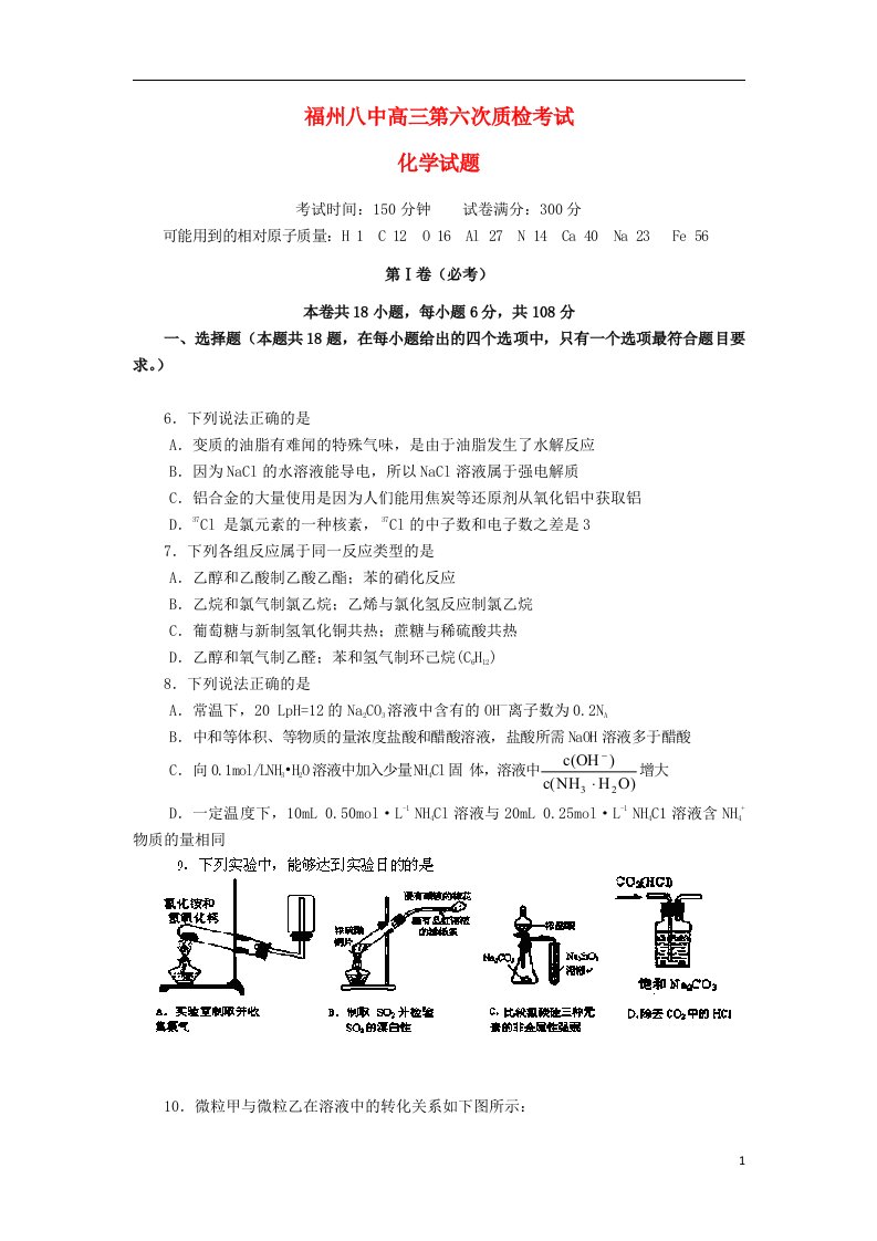 福建省福州八中高三化学第六次质检考试试题新人教版