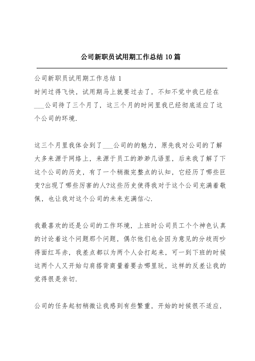 公司新职员试用期工作总结10篇