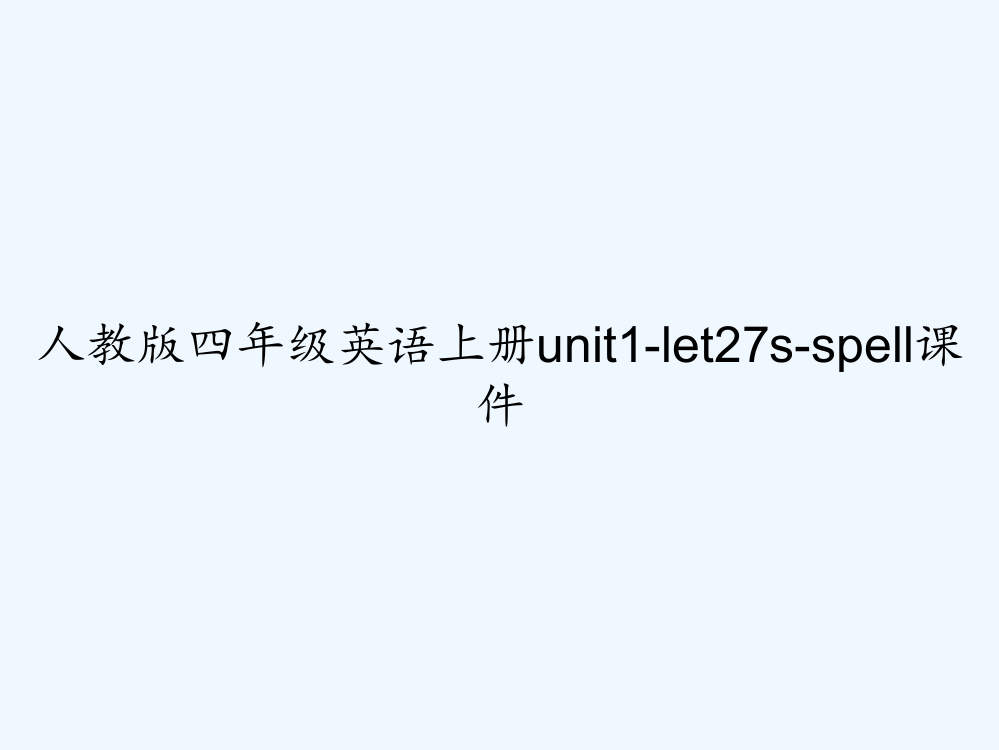 人教版四年级英语上册unit1-let27s-spell课件