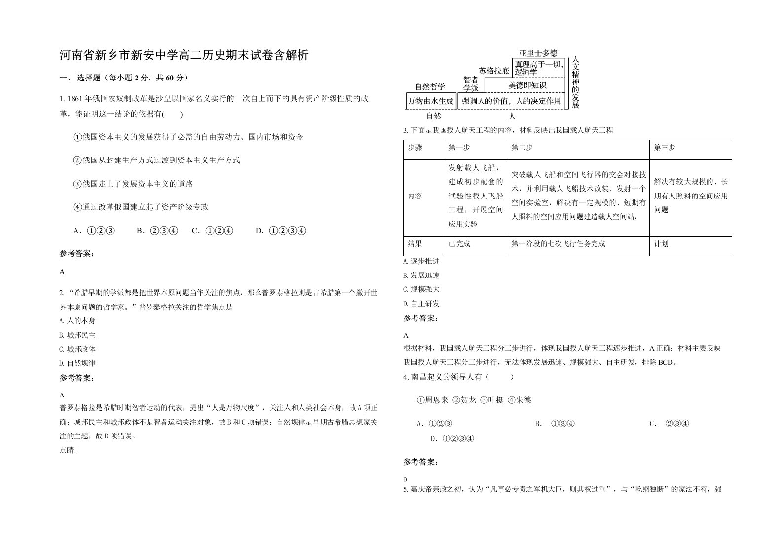 河南省新乡市新安中学高二历史期末试卷含解析