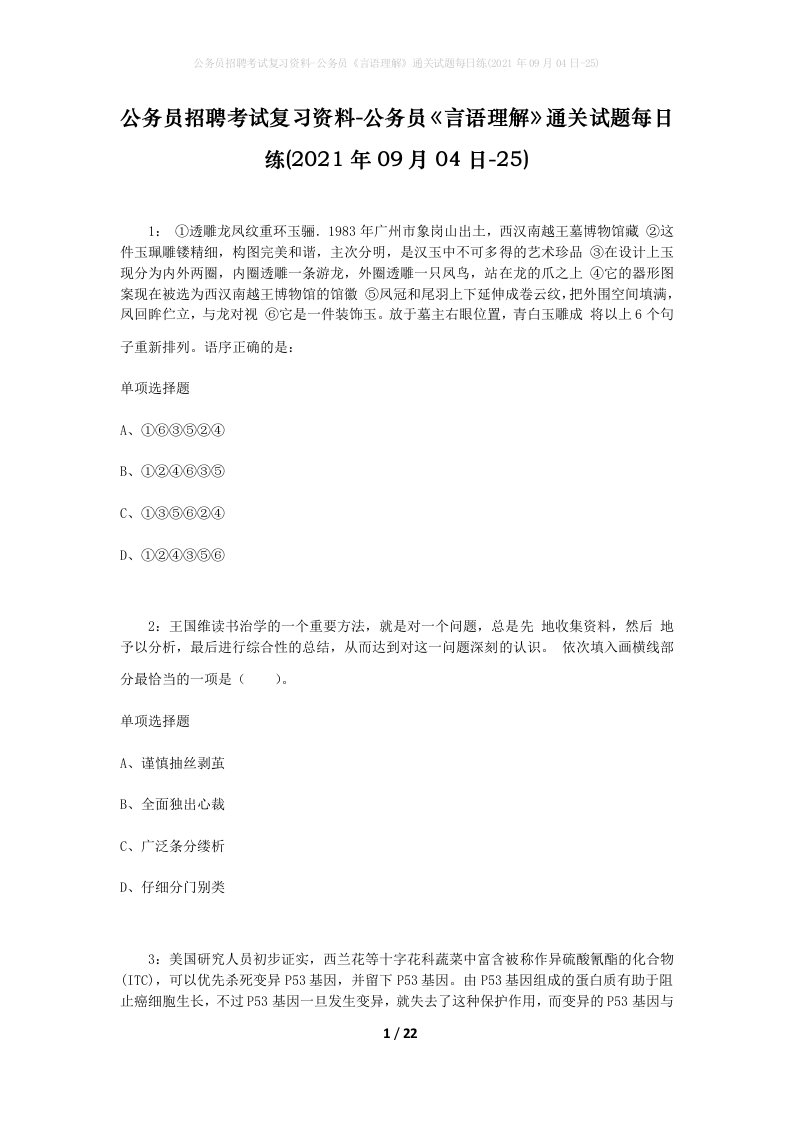 公务员招聘考试复习资料-公务员言语理解通关试题每日练2021年09月04日-25