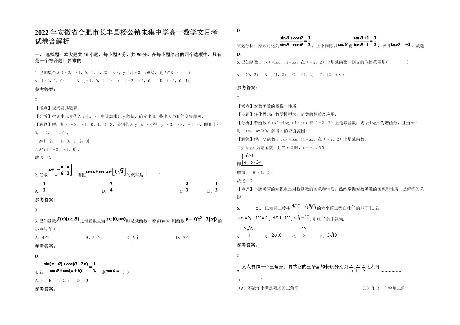 2022年安徽省合肥市长丰县杨公镇朱集中学高一数学文月考试卷含解析