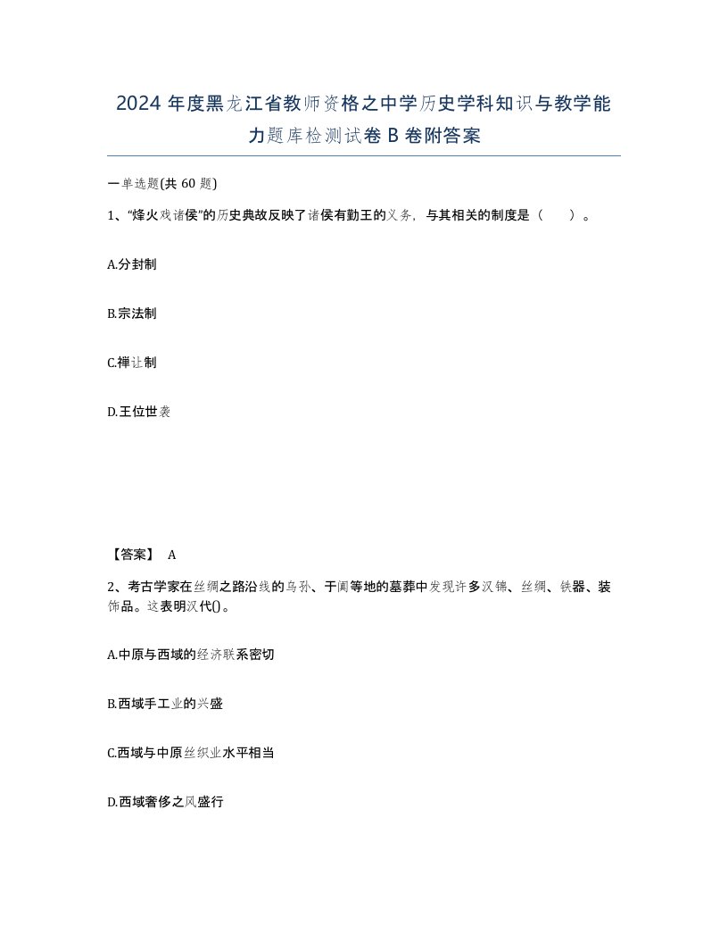 2024年度黑龙江省教师资格之中学历史学科知识与教学能力题库检测试卷B卷附答案