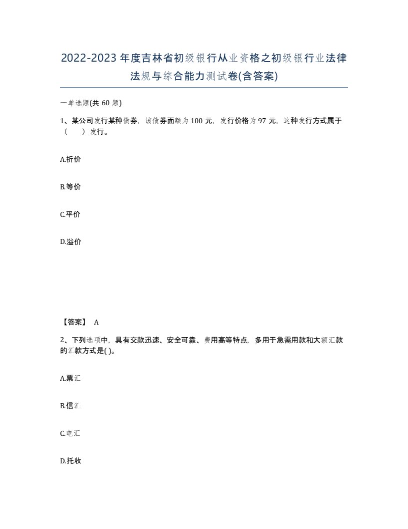 2022-2023年度吉林省初级银行从业资格之初级银行业法律法规与综合能力测试卷含答案