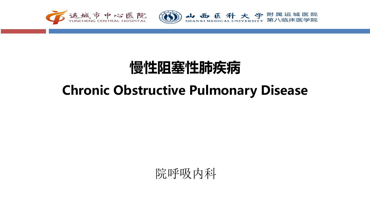 慢性阻塞性肺疾病