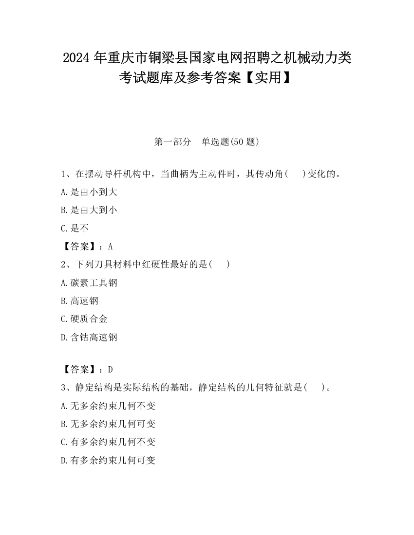 2024年重庆市铜梁县国家电网招聘之机械动力类考试题库及参考答案【实用】