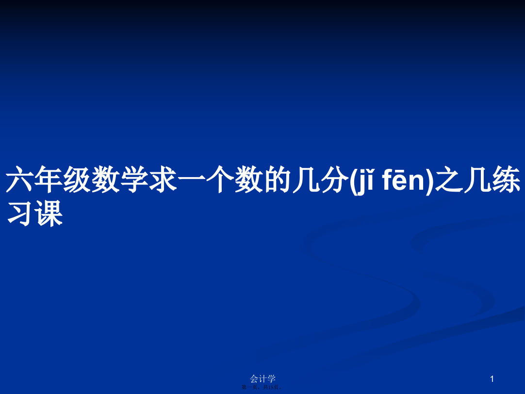 六年级数学求一个数的几分之几练习课学习教案