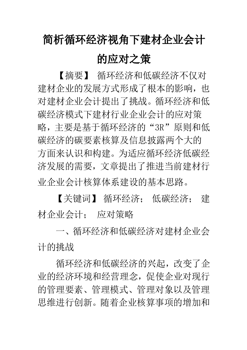 简析循环经济视角下建材企业会计的应对之策